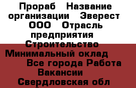 Прораб › Название организации ­ Эверест, ООО › Отрасль предприятия ­ Строительство › Минимальный оклад ­ 80 000 - Все города Работа » Вакансии   . Свердловская обл.,Алапаевск г.